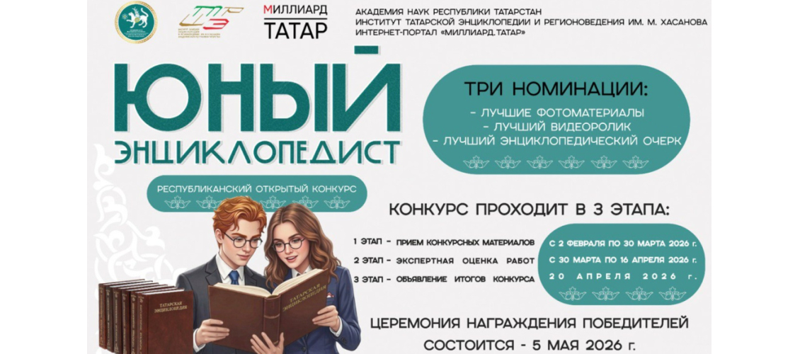 Баннер открытого конкурса Республики Татарстан «Юный энциклопедист» 2026 года