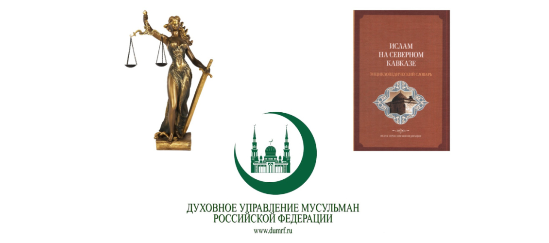 Фемида, ДУМ РФ и энциклопедический словарь «Ислам на Северном Кавказе» (2023). Коллаж