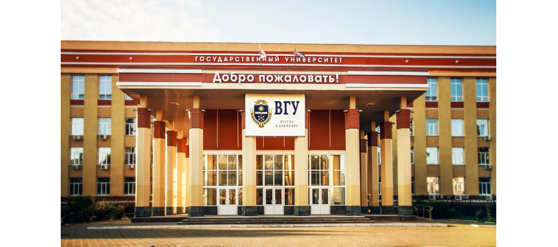 Воронежский государственный университет (ВГУ; г. Воронеж, Университетская пл., д. 1)