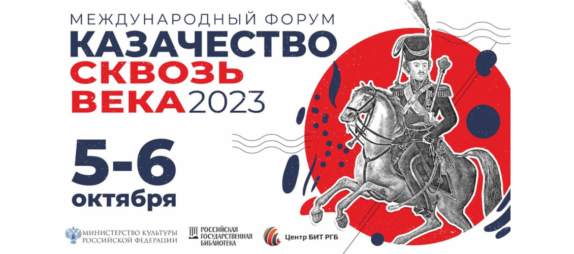 Баннер II Международного форума «Казачество — сквозь века» (2023)