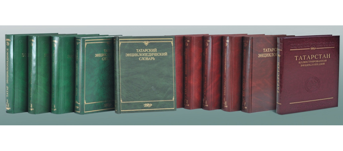 Энциклопедические издания Института татарской энциклопедии и регионоведения имени М. Х. Хасанова Академии наук Республики Татарстан (ИТЭР АН РТ)