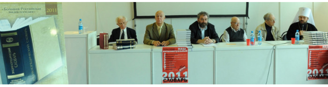 Участники презентации «Энциклопедического словаря» БРЭ (2011)