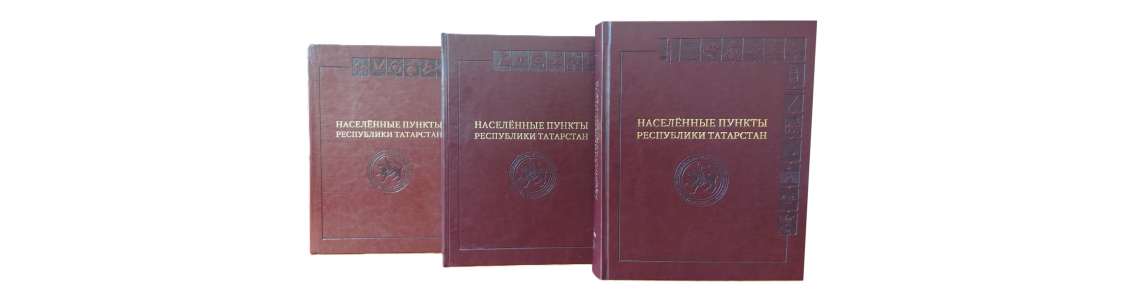 Иллюстрированная энциклопедия «Населённые пункты Республики Татарстан» в трёх томах (2018—2025)