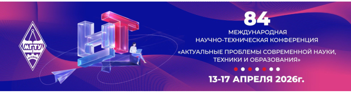 Баннер 84-й международной научно-технической конференции «Актуальные проблемы современной науки, техники и образования» (13-17 апреля 2026 года)