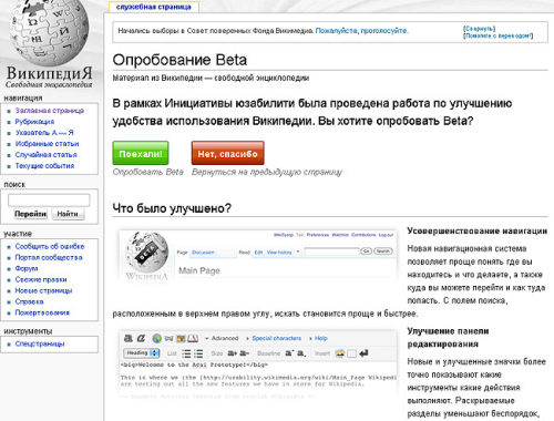 Википедия. Предложение опробовать бета-версию дизайна