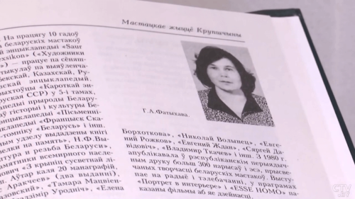 Справка о Галие Ахметовне Фатыховой в издании «Художественная жизнь Крупщины» (Мастацкае жыццё Крупшчыны)