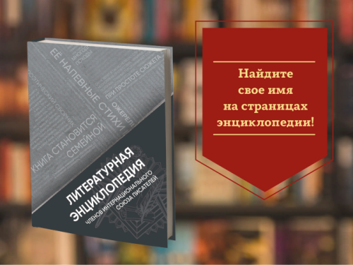 Вариант обложки «Литературной энциклопедии членов Интернационального союза писателей» и призыв к участию в проекте