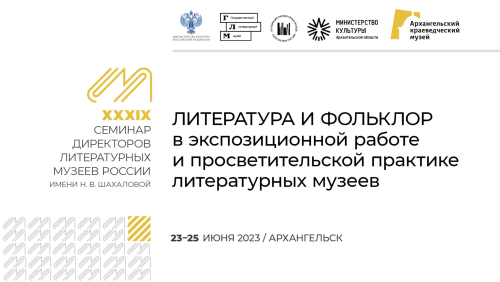 Афиша XXXIX-го Семинара директоров литературных музеев России имени Н. В. Шахаловой