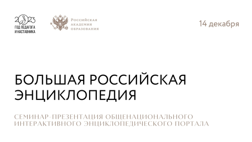 Афиша презентации портала БРЭ в РАО 14 декабря 2023 года