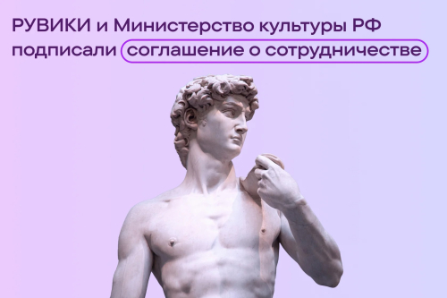 Баннер партнёрства «Рувики» и Минкультуры России