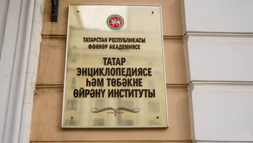 Вывеска Института татарской энциклопедии и регионоведения