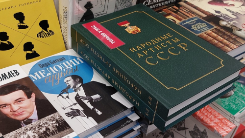 Тома 1-2 издания «Народные артисты СССР: биографии» (2024—2025) на книжном прилавке (21 февраля 2025 года)