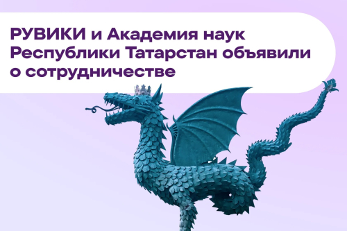 Баннер партнёрства «Рувики» и Академии наук Республики Татарстан