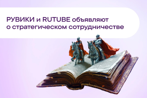 Баннер партнёрства «Рувики» и Rutube