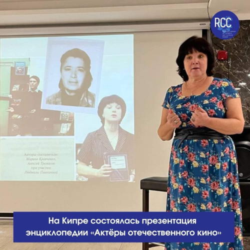 Марина Кравченко на презентации энциклопедии «Актёры отечественного кино» (22 марта 2024 года)