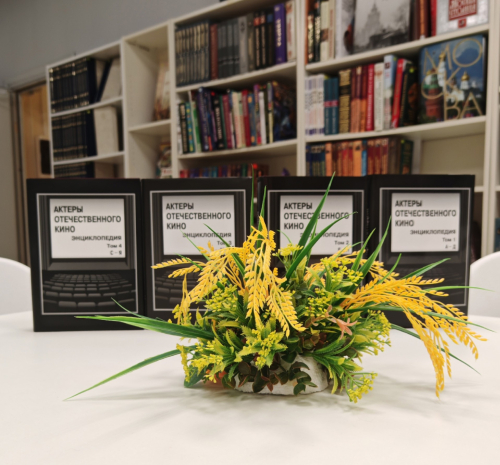 Комплект энциклопедии «Актёры отечественного кино» на презентации в московской библиотеке № 13 имени Н. Г. Чернышевского (21 октября 2025 года)