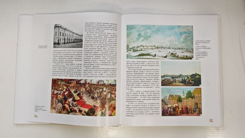 Страницы 14-15 книги «Казань тысячелетняя: исторические очерки» (2025)