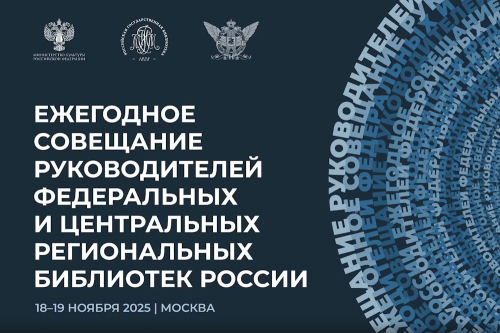 Баннер Ежегодного совещания руководителей федеральных и центральных региональных библиотек России 18-19 ноября 2025 года