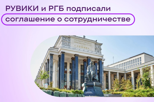 Баннер партнёрства «Рувики» и РГБ