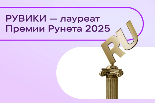 Баннер по случаю награждения «Рувики» «Премией Рунета» 2025 года