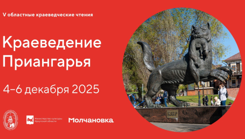 Баннер V чтений «Краеведение Приангарья» (4-6 декабря 2025 года)