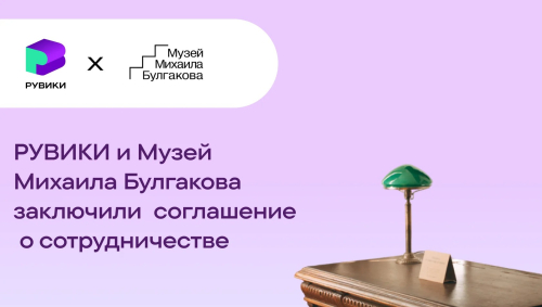 Баннер партнёрства «Рувики» и Музея Михаила Булгакова