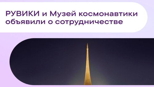 Баннер партнёрства «Рувики» и Музея космонавтики в Москве
