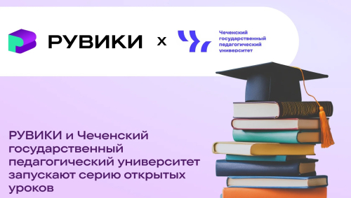 Баннер серии открытых уроков «Рувики» и Чеченского государственного педагогического университета (ЧГПУ)