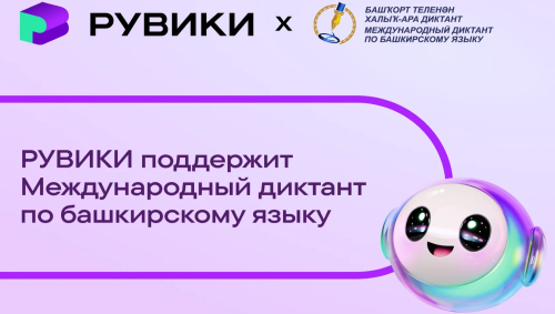 Баннер партнёрства «Рувики» в Международной образовательной акции «Международный диктант по башкирскому языку»