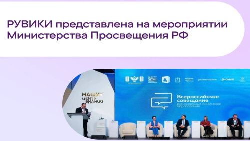 Баннер участия «Рувики» в сессии Минпросвещения РФ «О цифровой трансформации в сфере образования» (16 апреля 2026 года)