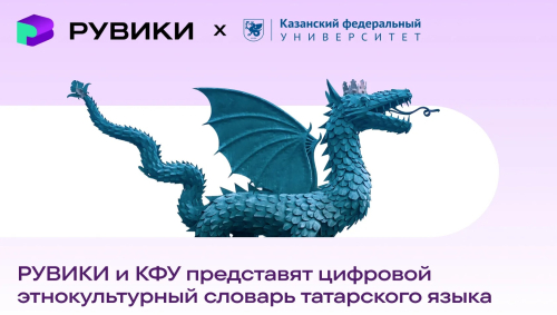 Баннер совместной инициативы «Рувики» и КФУ