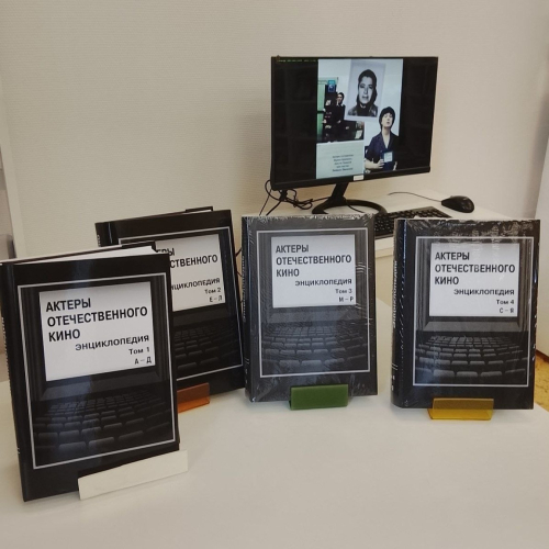 Тома энциклопедии «Актёры отечественного кино» на презентации в библиотеке Москвы №&nbsp;23 (30 мая 2026 года)