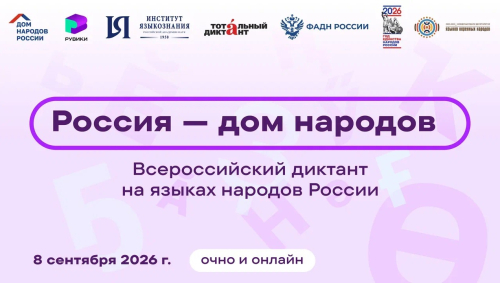 Баннер Всероссийского диктанта «Россия&nbsp;— дом народов» (8 сентября 2026 года)