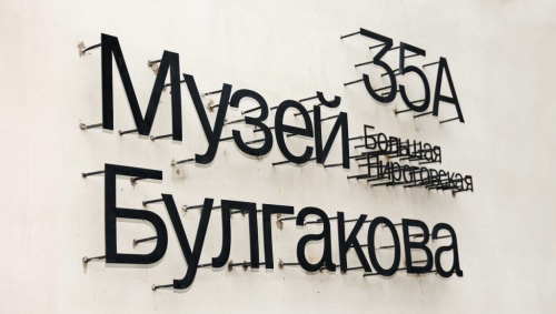 Информационный элемент у входа в музей-квартиру Михаила Булгакова (г. Москва, ул. Большая Пироговская, д. 35а)