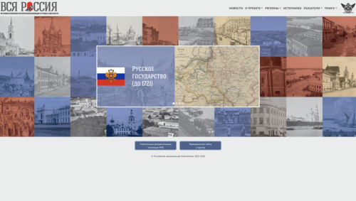 Главная страница проекта РНБ «Вся Россия. Источники справочной и исторической информации о регионах и местностях» (4 августа 2026 года)