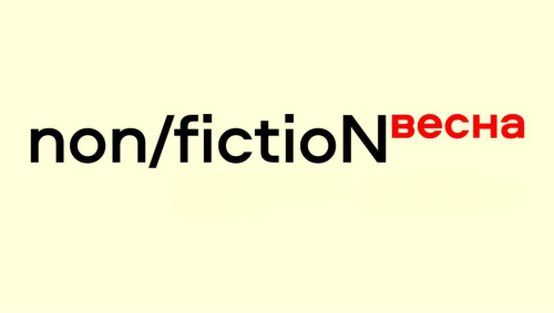 Логотип ярмарки интеллектуальной литературы «non/fictioN весна»