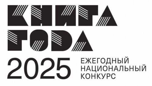 Эмблема конкурса «Книга года — 2025»