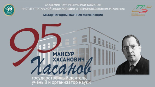Баннер Международной научной конференции «Мансур Хасанович Хасанов: государственный деятель, учёный и организатор науки» (25-27 июня 2025 года)