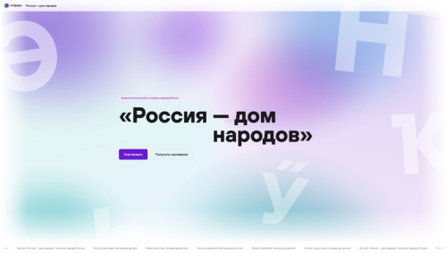 Главная страница Всероссийского диктанта «Россия&nbsp;— дом народов» (8 сентября 2026 года)