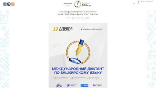 Главная страница сайта «Международный диктант по башкирскому языку» (башк. «Башҡорт теленән халыҡ-ара диктант»; 20 апреля 2026 года)