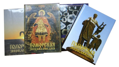 Тома 1-4 «Поморской энциклопедии» (2001—2012)