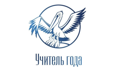 Логотип конкурса «Учитель года России»