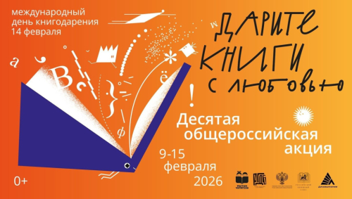 Баннер десятой общероссийской акции «Дарите книги с любовью» (9-15 февраля 2026 года)