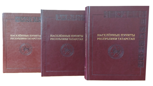 Иллюстрированная энциклопедия «Населённые пункты Республики Татарстан» в 3 томах (2018—2025)