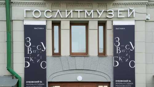 Часть фасада нового здания Государственного музея истории российской литературы имени В. И. Даля (ГМИРЛИ, Гослитмузей; г. Москва, Зубовский бул., д. 15, стр. 1)