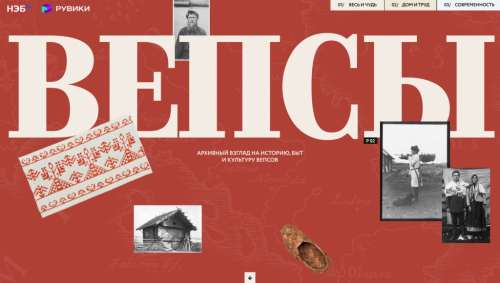 Страница НЭБ «Коренные народы России. Вепсы» в рамках спецпроекта «Коренные малочисленные народы России» (30 апреля 2026 года)