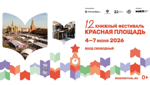 Баннер книжного фестиваля «Красная площадь» (4-7 июня 2026 года)