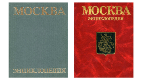 Лицевые стороны переплёта энциклопедий «Москва» (1980, 1997)