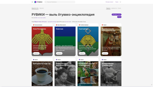 Главная страница комиязычной части проекта «Рувики — новая российская интернет-энциклопедия» (20 октября 2025 года)