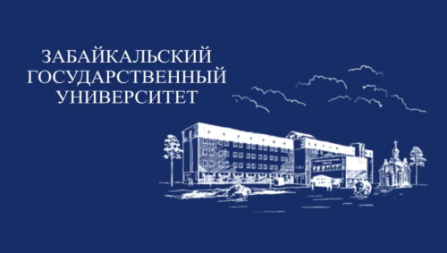 Изображение здания Забайкальского государственного университета (ЗабГУ)